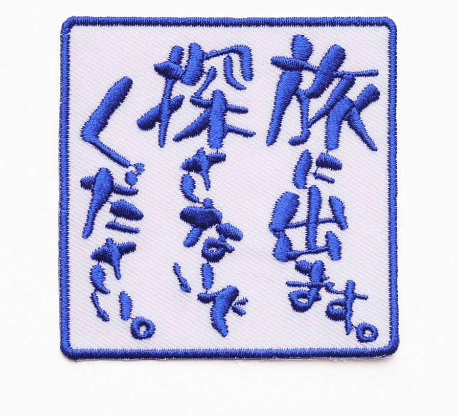 Amazon | 文字ワッペン「旅に出ます。探さないでください。」【刺繍